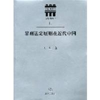 [正版二手]罪刑法定原则在近代中国(比较法文丛11)