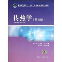 [正版二手]传热学(第三版)