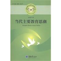 [正版二手]当代主要教育思潮