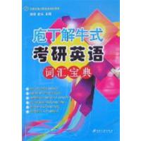 [正版二手]庖丁解牛式考研英语词汇宝典
