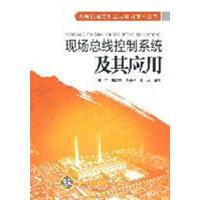[正版二手]现场总线控制系统及其应用