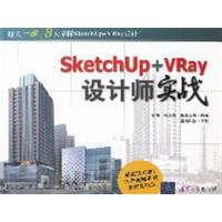 [正版二手]SketchUp+VRay设计师实战