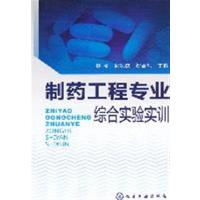 [正版二手]制药工程专业综合实验实训