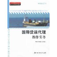 [正版二手]国际货运代理操作实务