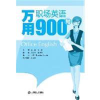 [正版二手]万用职场英语900句