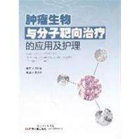 [正版二手]肿瘤生物与分子靶向治疗的应用及护理