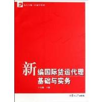 【正版二手】新编国际货运代理基础与实务