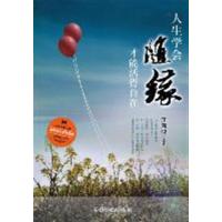 【正版二手】人生学会随缘才能活得自在