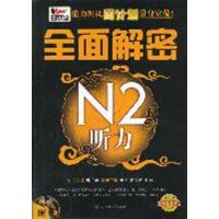 [正版二手]新日本语能力测试周计划量身定做·全面解密N2听力