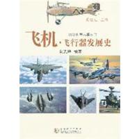 [正版二手]飞机·飞行器发展史