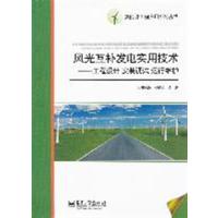 [正版二手]风光互补发电实用技术-工程设计 安装调试 运行维护