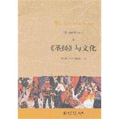 [正版二手]《圣经》与文化