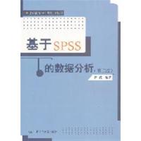 [正版二手]基于SPSS的数据分析-(第二版)