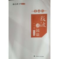 [正版二手]段波讲民法