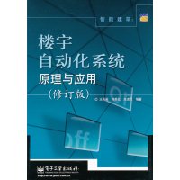 【正版二手】楼宇自动化系统原理与应用(修订版)