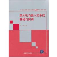 [正版二手]单片机与嵌入式系统基础与实训