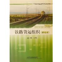 [正版二手]铁路货运组织