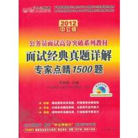[正版二手]2012中公版面试高分突破系列-面试经典真题详解专家点睛1500题
