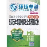 [正版二手]管理类专业学位联考考前点睛:英语历年真题精解及全真预测试卷
