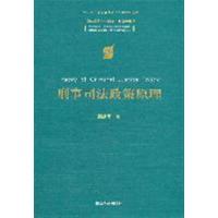 [正版二手]刑事司法政策原理(中国法学前沿 研究生教学参考书)