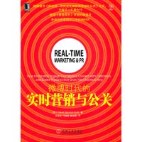 [正版二手]微博时代的实时营销与公关