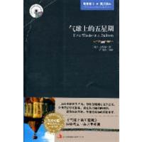 [正版二手]气球上的五星期