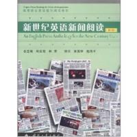 [正版二手]新世纪英语新闻阅读-(第3册)