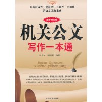 [正版二手]机关公文写作一本通(最新修订版)