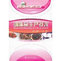 [正版二手]调味品生产技术