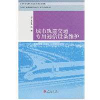 [正版二手]城市轨道交通专用通信设备维护