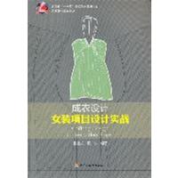 [正版二手]成衣设计女装项目设计实战