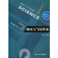 [正版二手]液压与气压传动