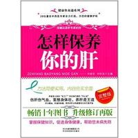 [正版二手]怎样保养你的肝