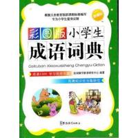 [正版二手]彩图版小学生成语词典(64开)