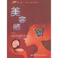 【正版二手】美容师(高级)(第2版)