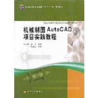 [正版二手]机械制图AutoCAD项目实践教程(全国高等职业教育机电类“十二五”规划教材)