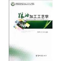 [正版二手]粮油加工工艺学