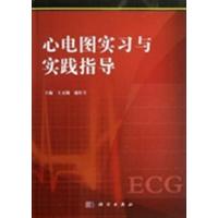 [正版二手]心电图实习与实践指导