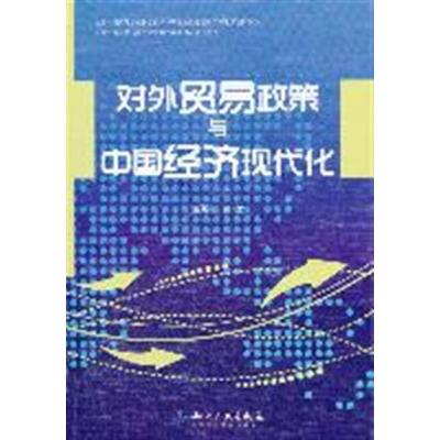 [正版二手]对外贸易政策与中国经济现代化