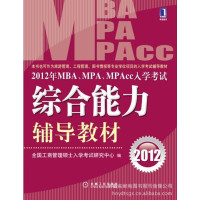 【正版二手】2012年MBA、MPA、MPAcc入学考试综合能力辅导教材