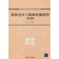 [正版二手]数据仓库与数据挖掘教程(第2版)