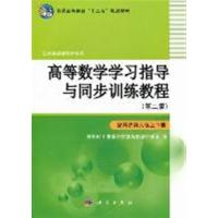 [正版二手]高等数学学习指导与同步训练教程