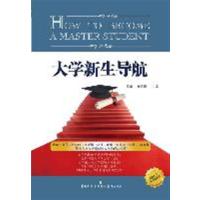[正版二手]大学生新生导航