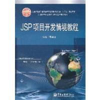 【正版二手】JSP项目开发情境教程