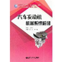 [正版二手]汽车发动机机械系统检修(京)