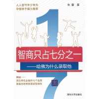 [正版二手]智商只占七分之一(哈佛为什么录取他)
