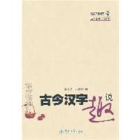 [正版二手]古今汉字趣说