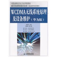 [正版二手]WCDMA无线系统原理及设备维护(华为版)