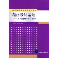 [正版二手]程序设计基础-从问题到C语言程序