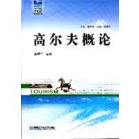[正版二手]高尔夫概论